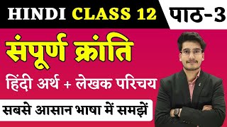 सम्पूर्ण क्रांति पाठ का हिन्दी अर्थ  Hindi Class 12 Chapter 3  Sampurn Kranti Line by Line Explain [upl. by Arola957]