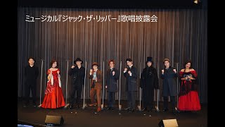 ミュージカル『ジャック・ザ・リッパー』歌唱披露会おけぴダイジェスト映像 [upl. by Rooke421]