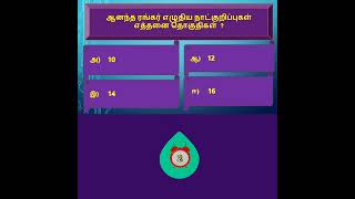 Tamil Eligibility TestTamil QuizGeneral Tamil for tnpsc tnusrb tet trb [upl. by Janenna]