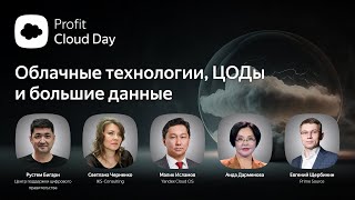 Profit Cloud Day 2023 Прямой эфир конференции об облаках ЦОДах и больших данных в Казахстане [upl. by Airehc643]