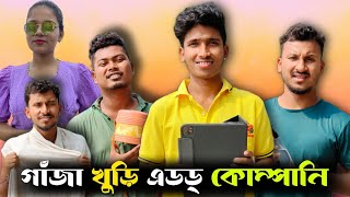 গাঁজা খুড়ি এডড্ কোম্পানি 🤣🤣 রাজবংশী কমেডি ভিডিও  Funny tv ads  Nongra sushant [upl. by Jeremy712]