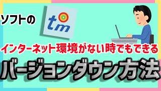 ソフトのバージョンダウン方法【展開プロ・体積プロ】 ティエムソフト株式会社 [upl. by Yusuk]