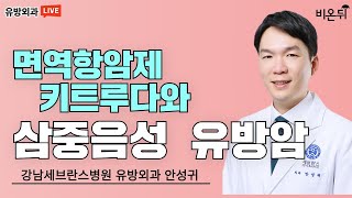 면역항암제 키트루다와 삼중음성 유방암 강남세브란스병원 유방외과 안성귀 [upl. by Seniag]