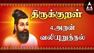 அறன் வலியுறுத்தல்  அதிகாரம் 4  அறத்துப்பால்  திருக்குறள்  Aran Valiyuruthal  Adhikaram 4 [upl. by Kind635]