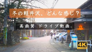 【4K】冬の軽井沢。旧軽井沢〜軽井沢アウトレット ＃信州観光ドライブトーク [upl. by Hebel]