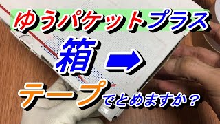 ゆうパケットプラスの箱はテープでとめますか？こんな感じで専用ボックスの箱にガムテープを貼ってます♪白ガムテープ透明テープ【ゆうゆうメルカリ便】 [upl. by Amilb]