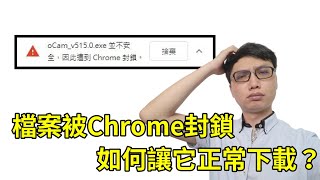 下載東西時遇到「這個檔案並不安全因此遭到Chrome的封鎖」怎麼辦？ [upl. by Alper]