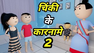 JOKE OF  CHINKI KE KARNAME PART 2  चिंकी के कारनामे पार्ट 2   Bolta comedy [upl. by Arne]