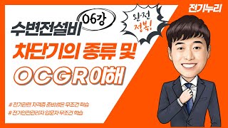 06 차단기 종류 및 OCGR 이해 [upl. by Scrope]