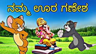 ನಮ್ಮ ಊರ ಗಣೇಶ  Reaction By Tom And JERRY Comedy  TOM amp jerry Kannada  GULBARGA TROLL CREATION 😂🤣😜 [upl. by Hasheem]