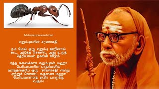 Mahaperiyava Miracles  எறும்புகளின் சரணாகதி  KichaSpeaks  Tamil  சரணாகதி [upl. by Skelly]