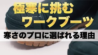 【2023年度 グッドデザイン賞 受賞】安全長靴【超低温作業用安全防寒長靴】極寒に挑むワークブーツ 「コールドワーカー」 弘進ゴム [upl. by Kurys]