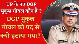 DGP Mukul Goel को किया पद से बर्खास्त  Arealnews [upl. by Willow736]