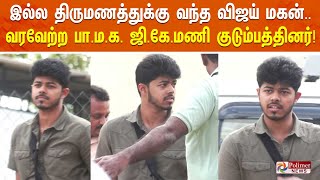 இல்ல திருமணத்துக்கு வந்த விஜய் மகன் வரவேற்ற பாமக ஜிகே மணி குடும்பத்தினர் [upl. by Nishi]