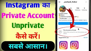 Instagram ke private account ko unprivate kaise kare  Instagram unprivate kaise kare [upl. by Tracey]