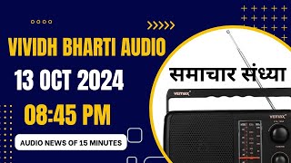 Vividh Bharti Audio News Of 13 Oct 2024 In 0845 PM Of India News [upl. by Kant231]