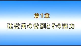 【建設現場で働くための基礎知識】第１章 建設業の役割とその魅力 [upl. by Aerdnua637]