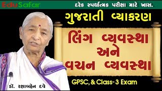 Gujarati Vyakaran Ling Vyavastha ane vachan Vyastha [upl. by Iadam328]