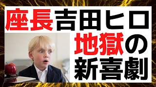 【よしもと新喜劇】内場辻本不在の劇場を1年間守り続けた男！吉田ヒロの座長退任について徹底解説！ダウンタウンのごっつええ感じで東京進出やオールザッツ漫才ギャグ100連発で大活躍！吉本新喜劇 [upl. by Leirbag]