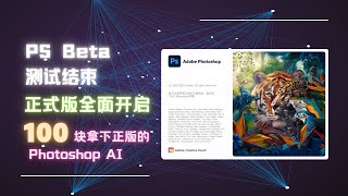 PS Beta测试结束正式版全面开启：只需100块拿下正版的 Photoshop AI [upl. by Lissie]