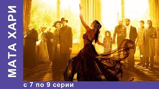 Мата Хари Все серии с 7 по 9 Историческая Драма Star Media Сериал 2017 [upl. by Artinek]