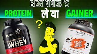 BEGINNERS PROTEIN ले या MASS GAINER 🤔 beginners protein  beginners mass gainer  whey protein [upl. by Sidonia]