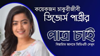 কয়েকজন ডিভোর্সী চাকরিজীবী পাত্রীর পাত্র চাই  Patro Chai 2021 [upl. by Edwina252]