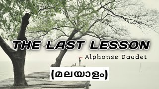 CBSE 12th ഇംഗ്ലീഷ്  The Last Lesson  മലയാളം explanation [upl. by Nivets488]