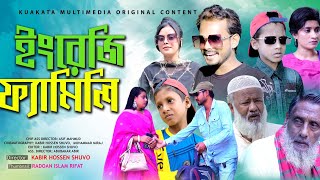 ইংলিশ ফ্যামিলি  English Family  Bangla Comedy Natok  Kuakata Multimedia 2023 [upl. by Lunsford]