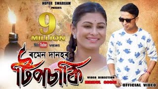 TIPSAKI quotটিপচাকিquot BY RAMEN DANAH  PREMOLOTA  Official Video  ASSAMESE VIDEO SONG 2019 [upl. by Victorie]