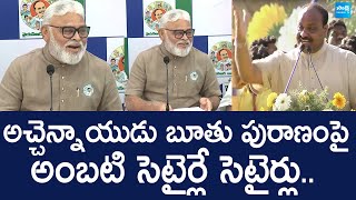 Ambati Rambabu Satirical Comments On Atchannaidu Comments SakshiTVLIVE [upl. by Weinstock736]