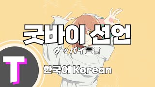 한국어노래방 굿바이선언グッバイ宣言 한국어Korean [upl. by Alderson873]