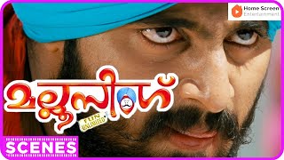 മല്ലു സിംഗ്  Mallu Singh Malayalam Movie  Part  04  Unni Mukundan  Kunchacko Boban  Biju Menon [upl. by Leseil]