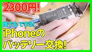 【格安】iPhoneのバッテリーを自分で交換！やり方を教えます！【アイフォン バッテリー 交換方法】 [upl. by Eeslehc]