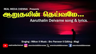 ஆறுதலின் தெய்வமே TAMIL CHRISTIAN SONG II CHRISTIAN DEVOTIONAL SONG II FATHER SJBERCHMANS [upl. by Ahsilif]