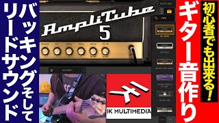 AmpliTtube 5 音作り解説！初心者でも出来るギタープラグイン音作り！IK multimedia [upl. by Winchester]