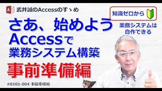 【004】業務システム構築 事前準備＆Access基本操作【Accessのすゝめ】 [upl. by Stanway]