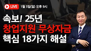 속보 25년 창업지원 무상자금 통합 해설 핵심 18가지 공고예정 [upl. by Atsyrc]