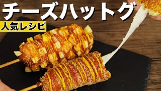 【お手軽レシピ】チーズハットク作り方 とろ〜りチーズがたまらない！ジャガイモハットグamp定番ハットグ [upl. by Aynna]