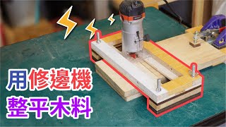 Mini Router Planing Jig  木料整平治具【自造筆記71】 [upl. by Farlie]