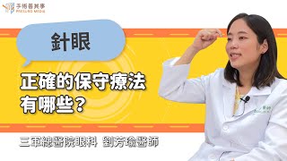 【針眼正確的保守療法有哪些？】劉芳瑜醫師／三軍總醫院眼科｜手術善其事 [upl. by Hotze]