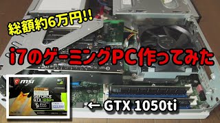 ESPRIMOリース落ちのPCにグラボを載せてゲーミングPCを作る！GEFORCE GTX1050ti [upl. by Mcclain]