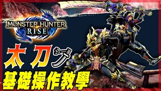 【魔物獵人崛起 MHRise】太刀  一把反擊之王的中二武器  武器基礎教學  莎皮塞維爾 [upl. by Nnylkcaj]