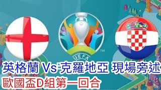 【曼筆現場旁述】歐國盃D組第一輪 英格蘭 VS 克羅地亞 現場旁述，England Vs Croatia （中文旁述）｜【中醫曼筆】20210613 [upl. by Ellekcim442]