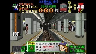 電車でＧＯ！を５年ぶりにプレイ [upl. by Airotciv]