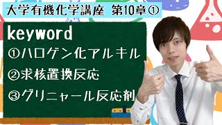 【大学 有機化学】～第10章 ハロゲン化アルキル①～ ハロゲン化アルキルとは？ [upl. by Akinad]