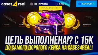 ОТКРЫЛ САМЫЙ ДОРОГОЙ КЕЙС НА CASES4REAL  КЕЙС4РИАЛ promo [upl. by Alda]