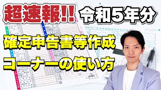 【2024年3月期限】公表されたばかりの国税庁の確定申告書作成ツールで実践！これを見てさっさと確定申告を終わらせましょう [upl. by Camp]