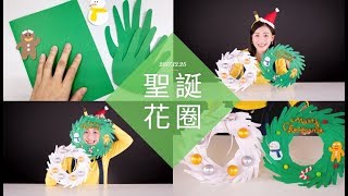 聖誕節創意手作【聖誕花圈】 北鼻手作教室 [upl. by Gasparo]