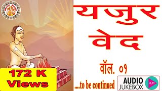 सम्पूर्ण यजुर्वेद  Yajur Veda In Hindi  यजुर्वेद की जानकारी  Yajur Veda Chanting  Volume 01 [upl. by Aicele364]